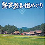 新民謡お国めぐり