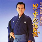 佐々木基晴/佐々木基晴思い出の発掘民謡