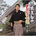 三橋美智也/三橋美智也民謡ベスト第二集 南東北編
