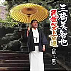 三橋美智也/三橋美智也民謡ベスト第四集 中部/近畿/北陸編州編