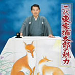 東家浦太郎（二代目）/芸能生活55周年記念 二代目東家浦太郎の魅力