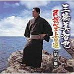 三橋美智也/三橋美智也民謡ベスト第五集 中国/四国/九州編
