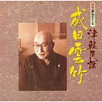 成田雲竹/民謡名人シリーズ 成田雲竹