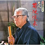 菊池淡水/民謡名人シリーズ 菊池淡水