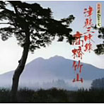 高橋竹山/民謡名人シリーズ 高橋竹山