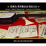 尾上菊五郎劇団音楽部/歌舞伎・黒御簾音楽 精選110