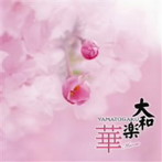 大和櫻笙/大和楽〜華〜