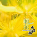 大和櫻笙/大和楽〜萌花〜
