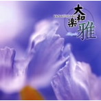大和櫻笙/大和楽〜雅〜