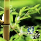 大和櫻笙/大和楽〜煌〜