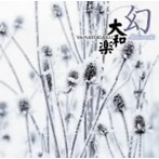 大和櫻笙/大和楽〜幻〜