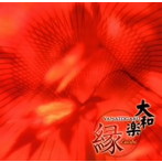 大和櫻笙/大和楽〜縁〜