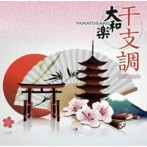 大和櫻笙/大和楽〜干支調〜