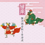 雅楽 盤渉調音取〜青海波