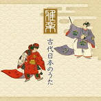 宮内庁楽部/楽友会/東京楽所/雅楽 古代日本のうた