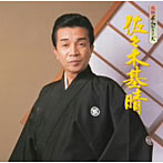 佐々木基晴/民謡名人シリーズ 佐々木基晴
