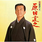 原田直之/民謡名人シリーズ 原田直之
