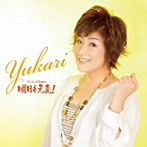 湊由加里/YUKARI First album 明日も元気