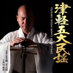 踊正太郎/津軽五大民謡