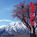 日本の民謡 北海道編