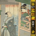 二葉百合子/話芸と歌で聴かせる‘忠臣蔵’「浪曲I」