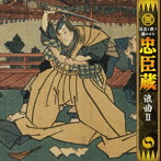 真山一郎（初代）/話芸と歌で聴かせる‘忠臣蔵’「浪曲II」