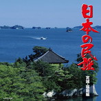 日本の民謡 宮城・福島編