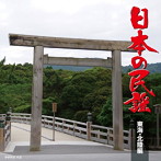 日本の民謡 東海・北陸編