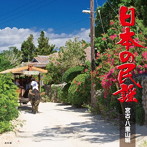 日本の民謡 宮古・八重山編