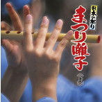 日本の祭り まつり囃子 上