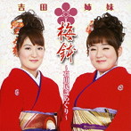 吉田姉妹/梅鉢〜石川民謡めぐり〜