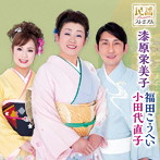 漆原栄美子/福田こうへい/小田代直子/民謡プレミアム 岩手の民謡日本一師弟トリオ