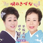 早坂光枝/田中祥子/民謡の世界