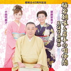 梅若朝啄/朝啄会45周年記念 梅若朝啄＆岩手の唄仲間 民謡作品撰集