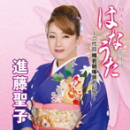 進藤聖子（二代目梅若朝啄）/唄種〜UTATANE〜二代目梅若朝啄襲名記念