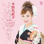 小田代直子/こころの花あかり