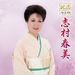 志村春美/民謡プレミアム 志村春美
