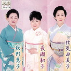 長瀬和子・比気由美子・秋野恵子/民謡プレミアム 長瀬和子・比気由美子・秋野恵子