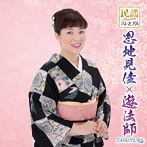 恩地見佳×遊法師/民謡プレミアム 恩地美佳×遊法師
