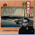 広沢虎造（二代目）/祐天吉松（1）