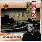 広沢虎造（二代目）/祐天吉松（2）