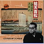 広沢虎造（二代目）/祐天吉松（3）