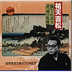 広沢虎造（二代目）/祐天吉松（4）