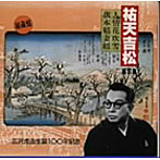 広沢虎造（二代目）/祐天吉松（5）