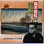 広沢虎造（二代目）/祐天吉松（7）