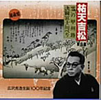 広沢虎造（二代目）/祐天吉松（8）