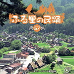 ふる里の民踊 第57集