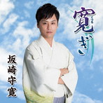坂崎守寛/寛ぎ