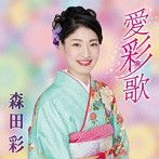 森田彩/愛彩歌