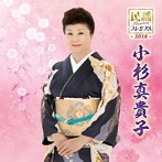 小杉真貴子/民謡プレミアム2018 小杉真貴子〜民謡名人位受章記念〜